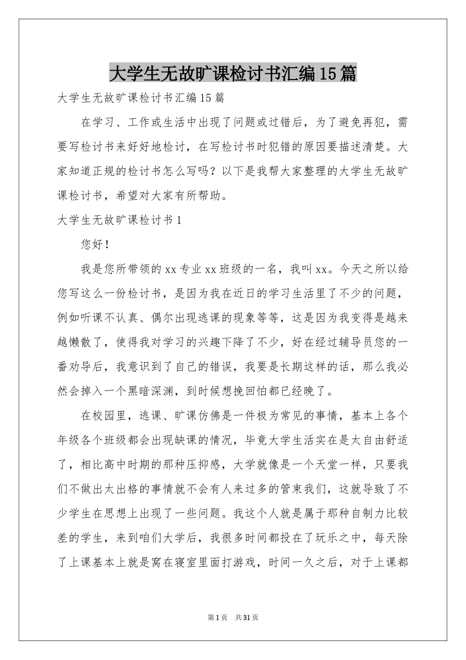 大学生无故旷课检讨书汇编15篇_第1页