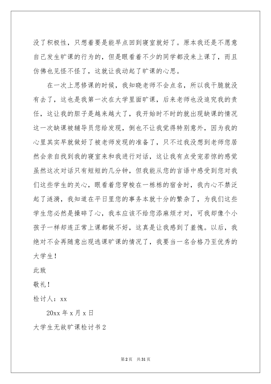 大学生无故旷课检讨书汇编15篇_第2页