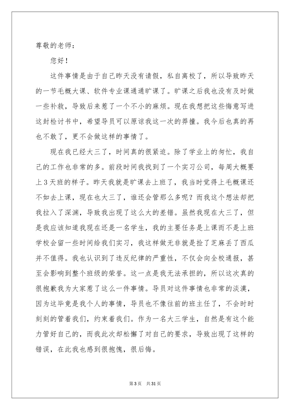 大学生无故旷课检讨书汇编15篇_第3页