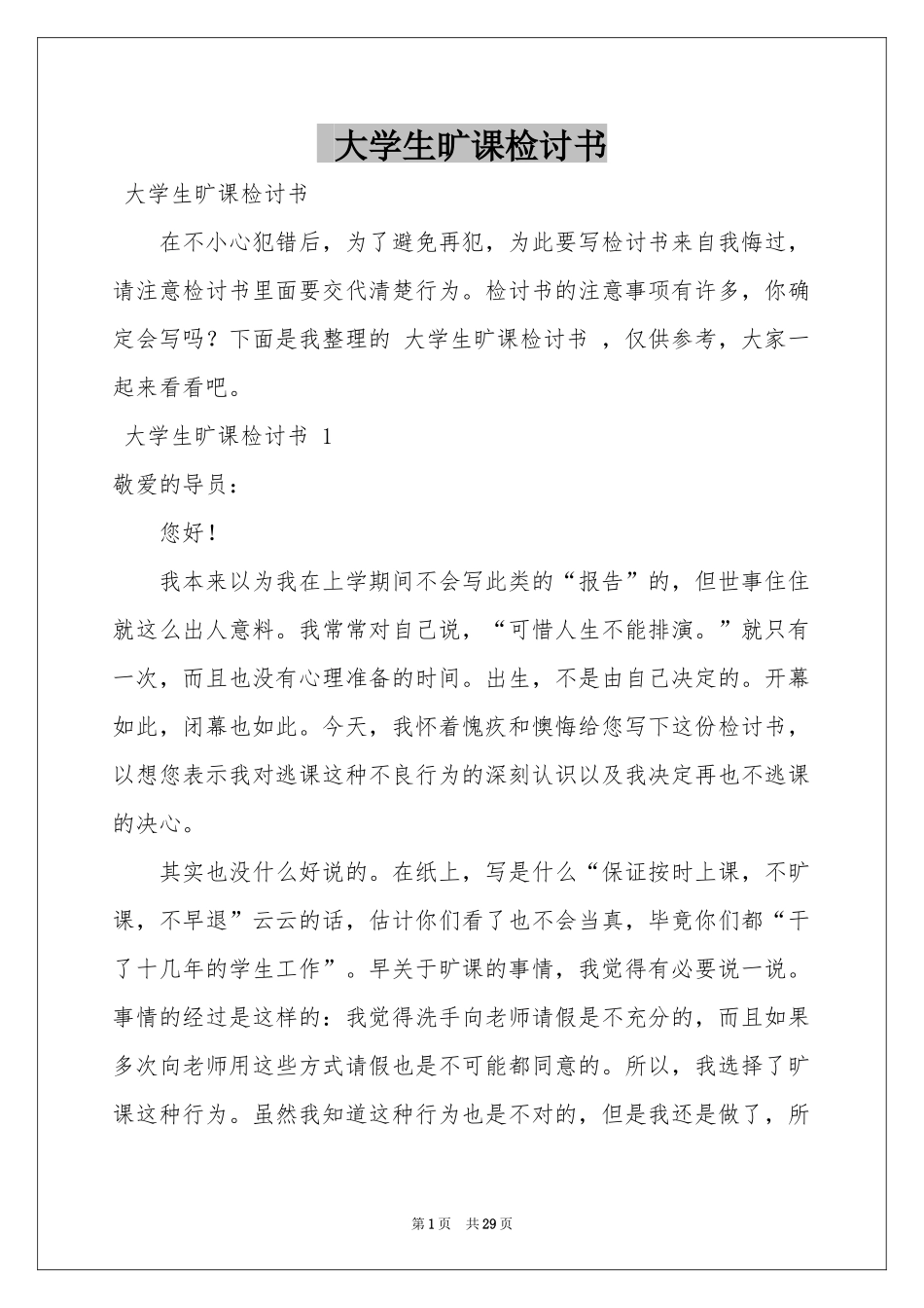 大学生旷课检讨书 _第1页