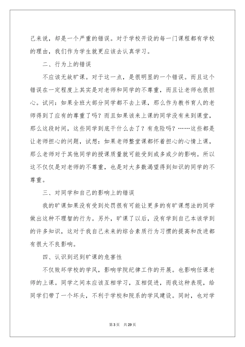 大学生旷课检讨书 _第3页