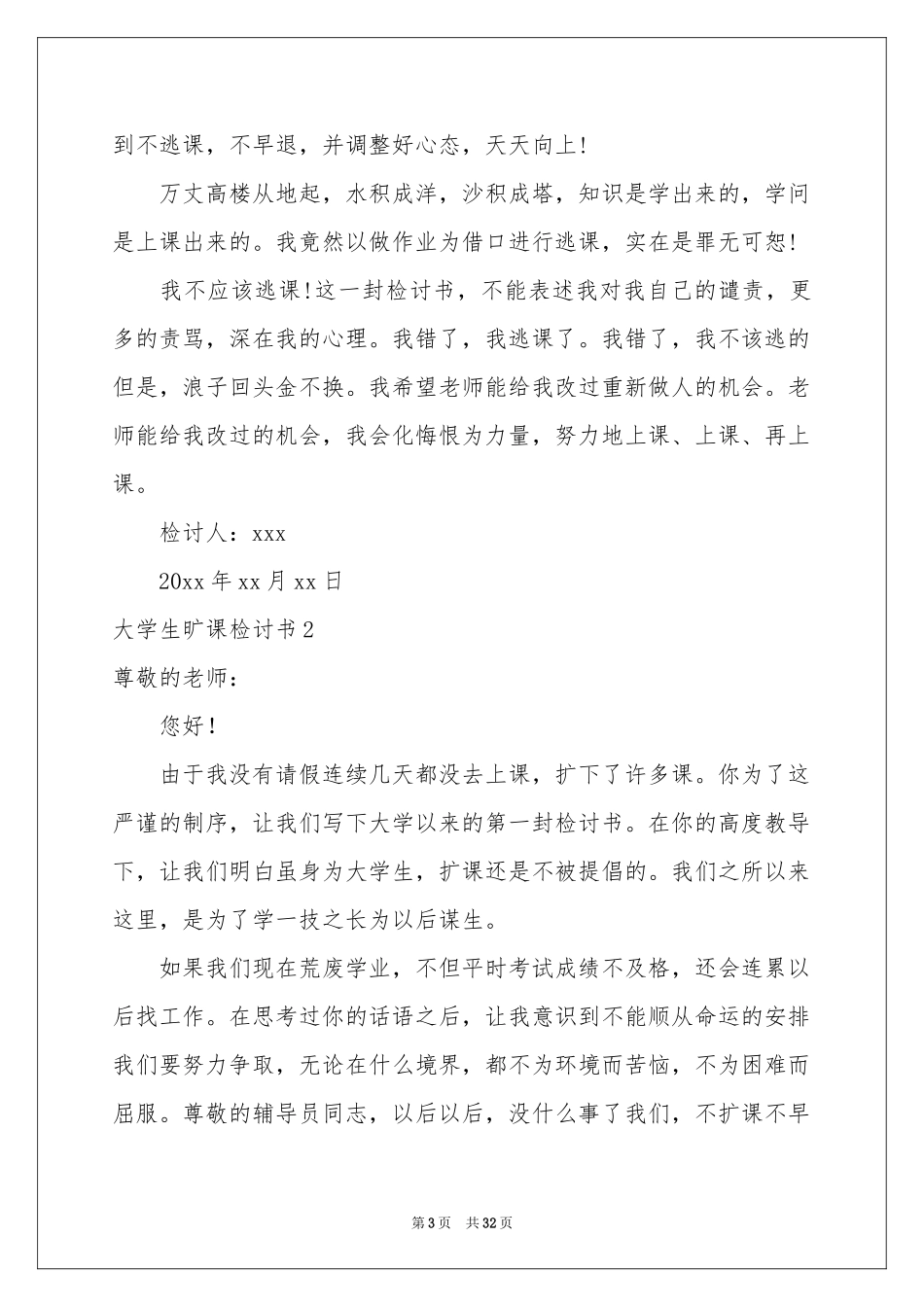 大学生旷课检讨书(精选15篇)_第3页