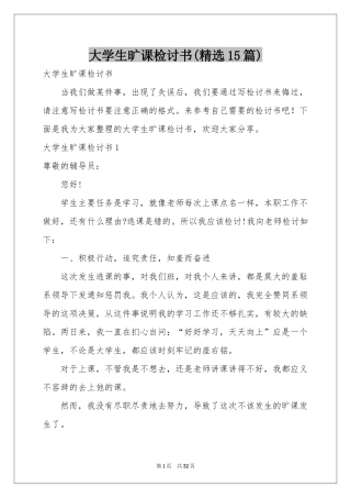 大学生旷课检讨书(精选15篇)