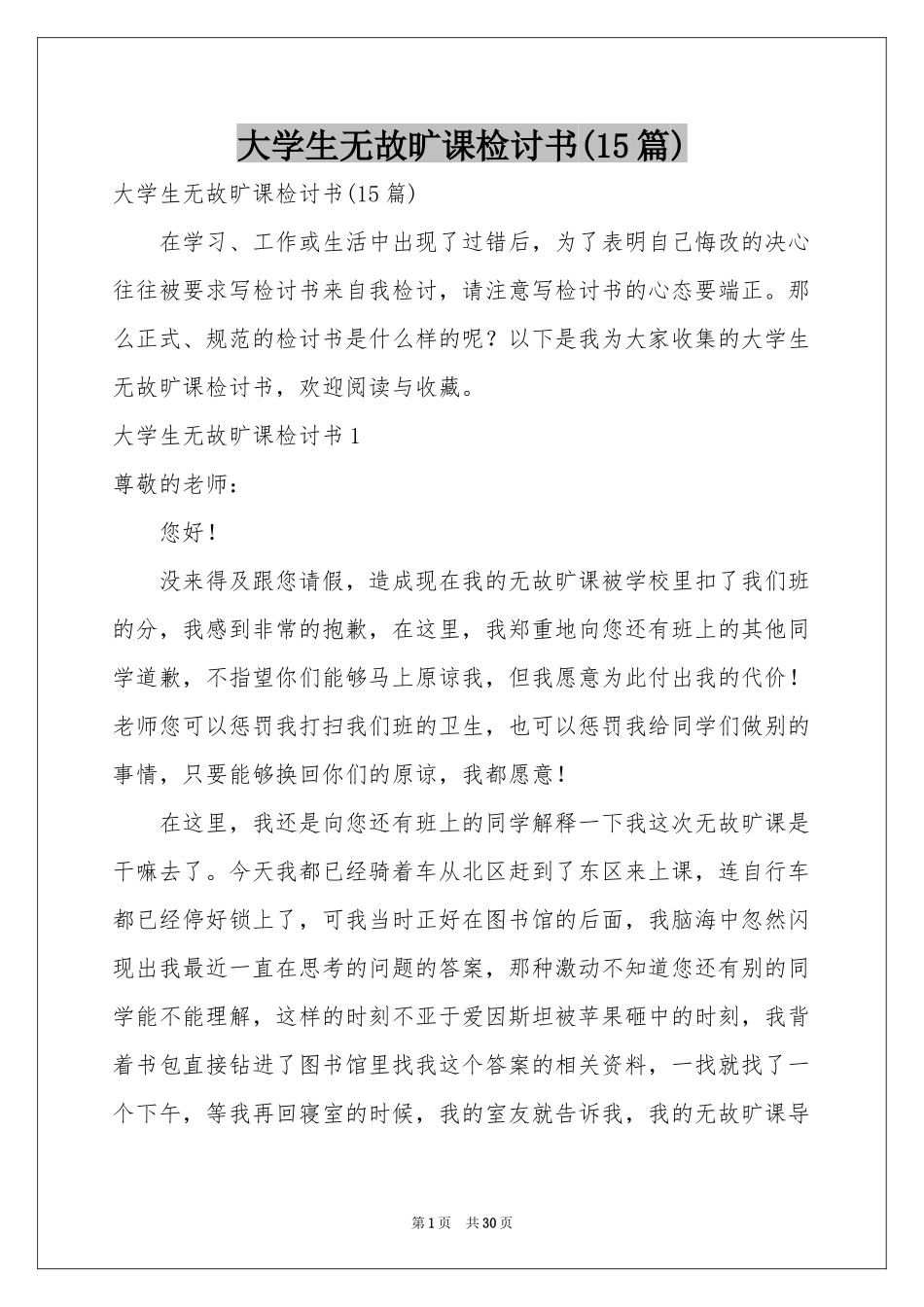 大学生无故旷课检讨书(15篇)_第1页