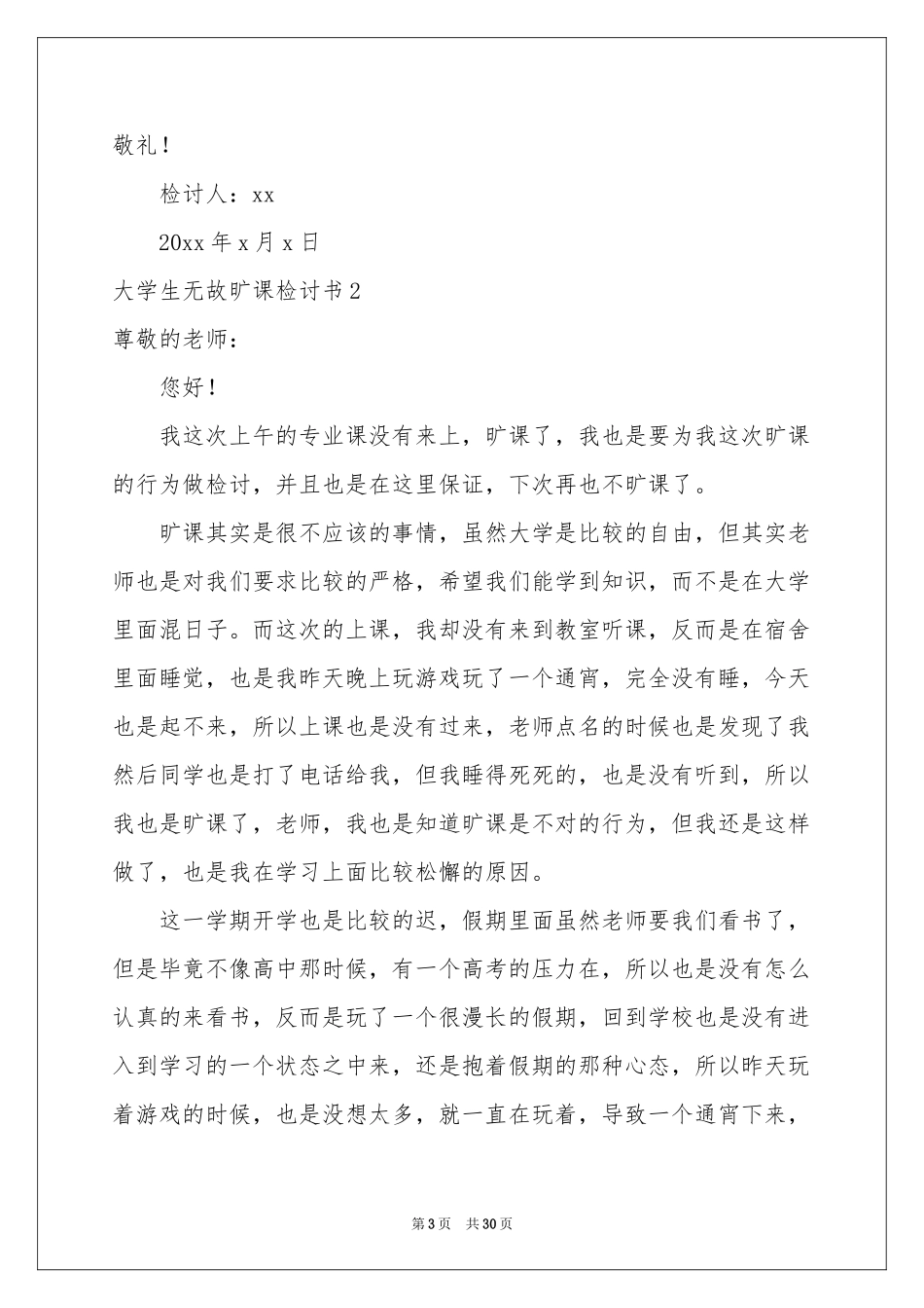 大学生无故旷课检讨书(15篇)_第3页