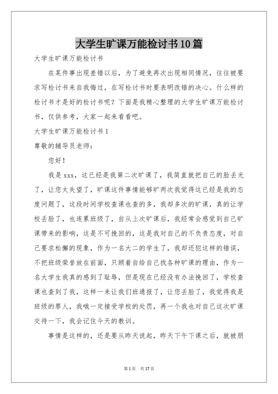 大学生旷课万能检讨书10篇_第1页
