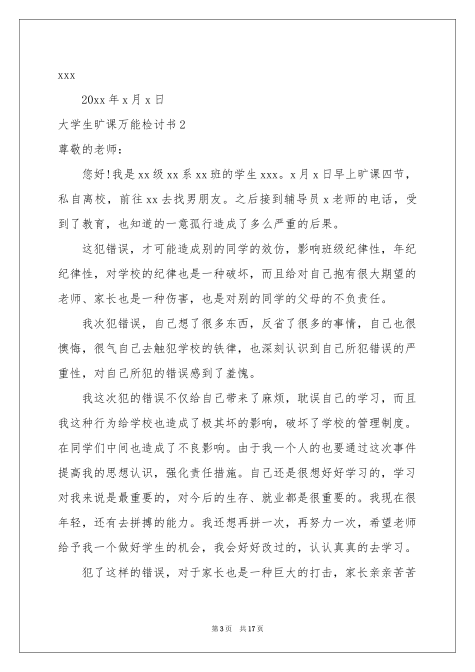 大学生旷课万能检讨书10篇_第3页