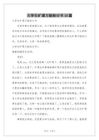 大学生旷课万能检讨书10篇