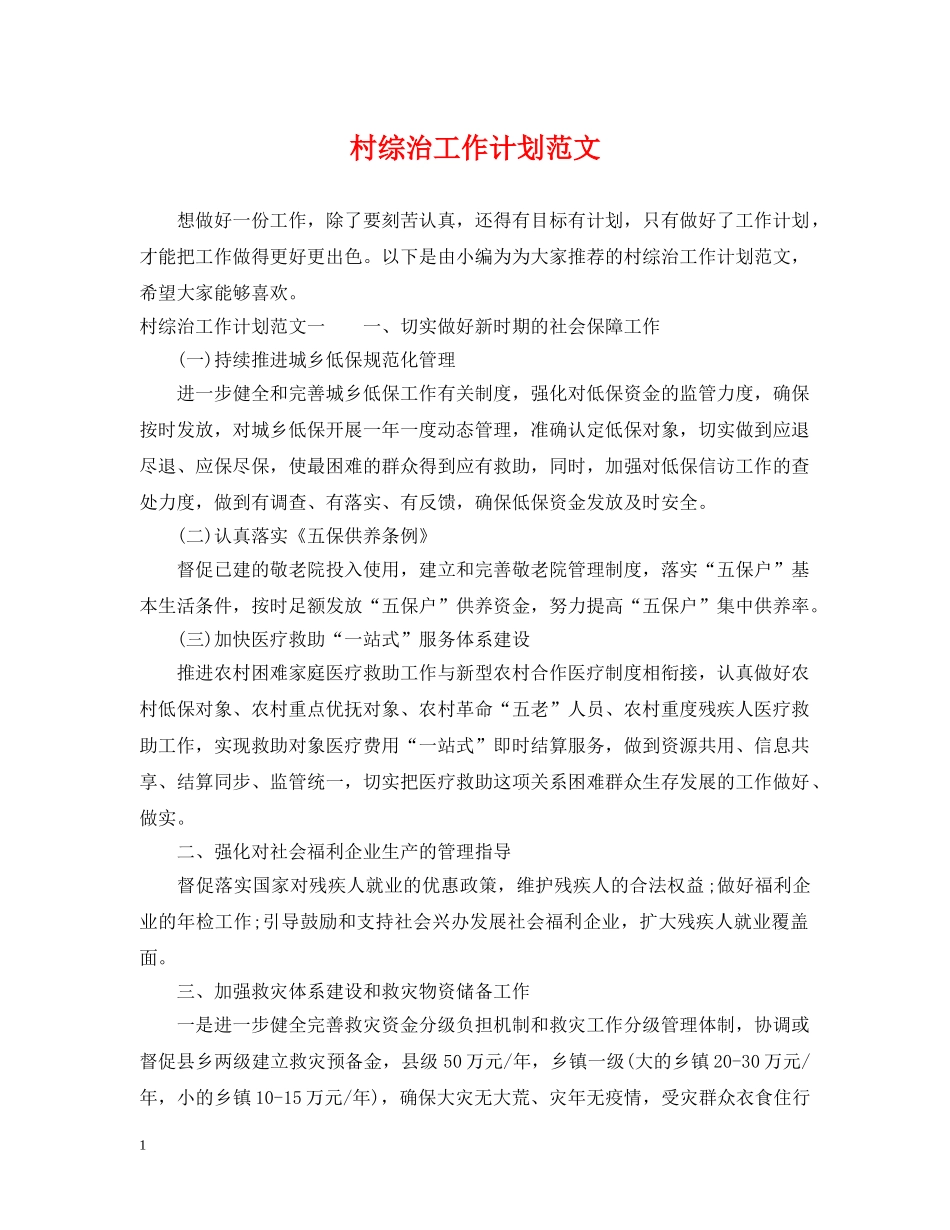 村综治工作计划范文 _第1页