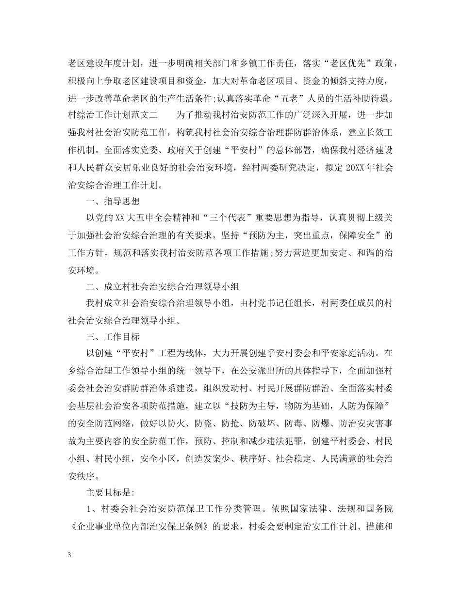 村综治工作计划范文 _第3页