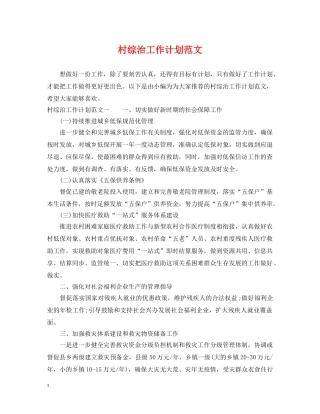村综治工作计划范文 
