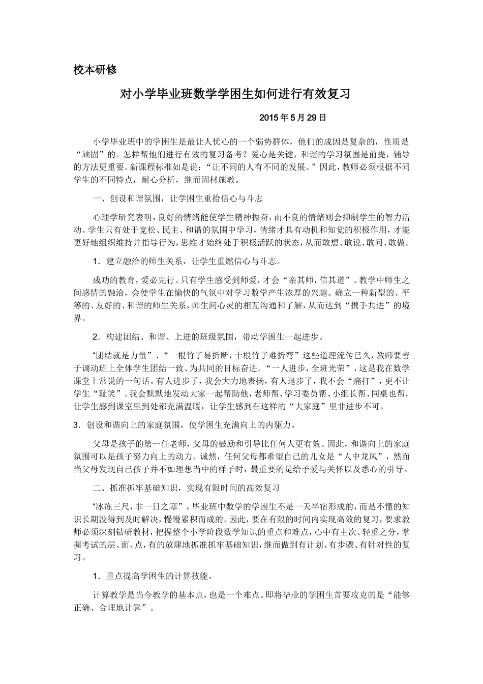 对小学毕业班数学学困生如何进行有效复习和备考的思考_第1页