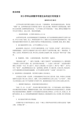 对小学毕业班数学学困生如何进行有效复习和备考的思考