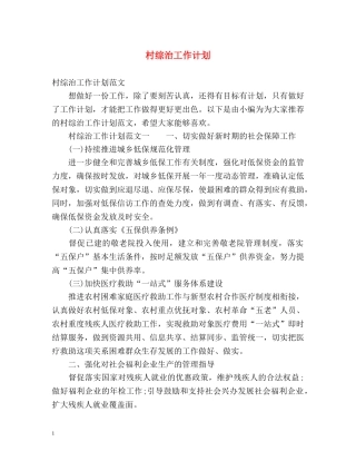 村综治工作计划 