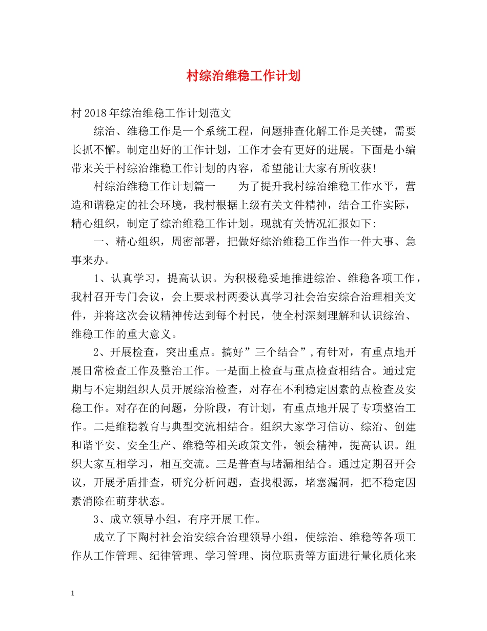 村综治维稳工作计划 _第1页
