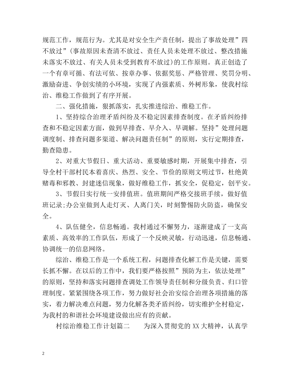 村综治维稳工作计划 _第2页