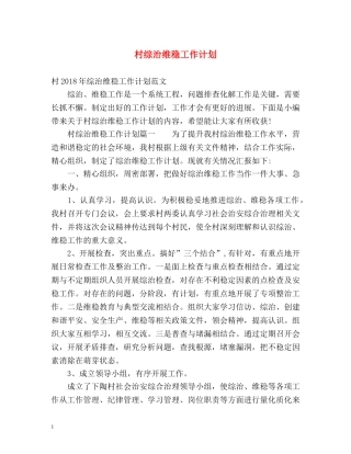 村综治维稳工作计划 