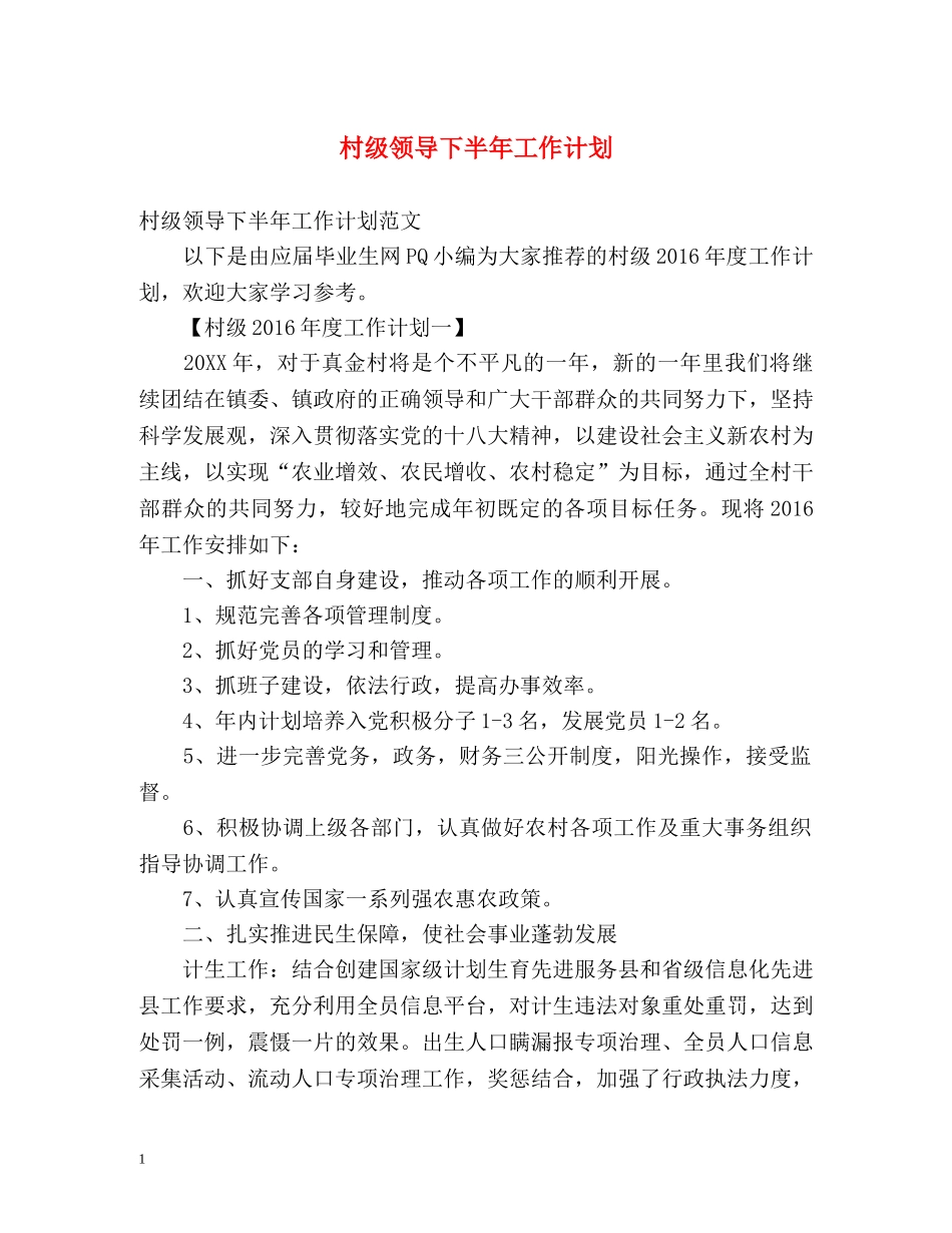 村级领导下半年工作计划 _第1页
