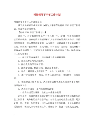 村级领导下半年工作计划 