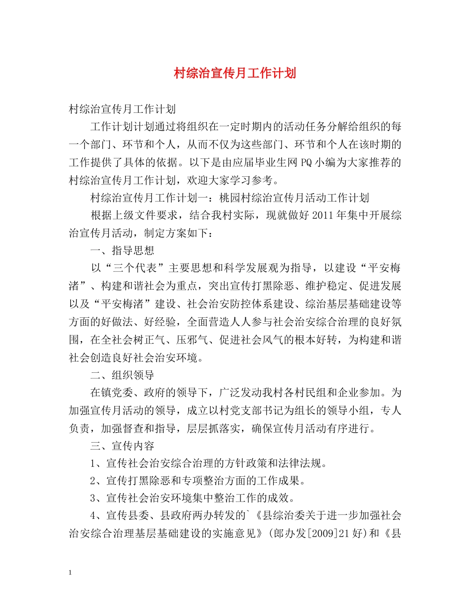 村综治宣传月工作计划 _第1页