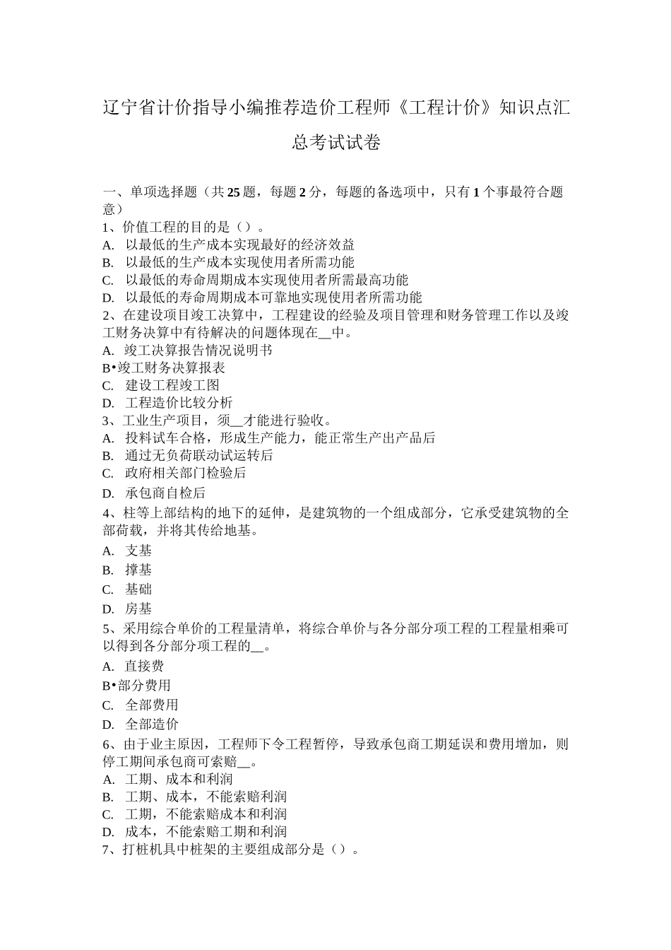辽宁省计价指导小编推荐造价工程师《工程计价》知识点汇总考试试卷_第1页