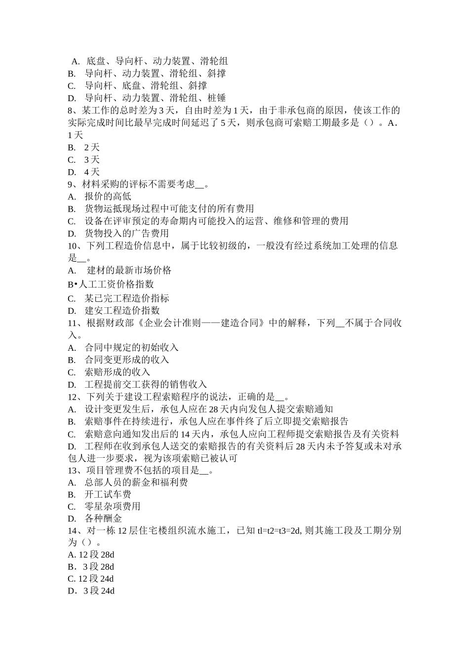 辽宁省计价指导小编推荐造价工程师《工程计价》知识点汇总考试试卷_第2页
