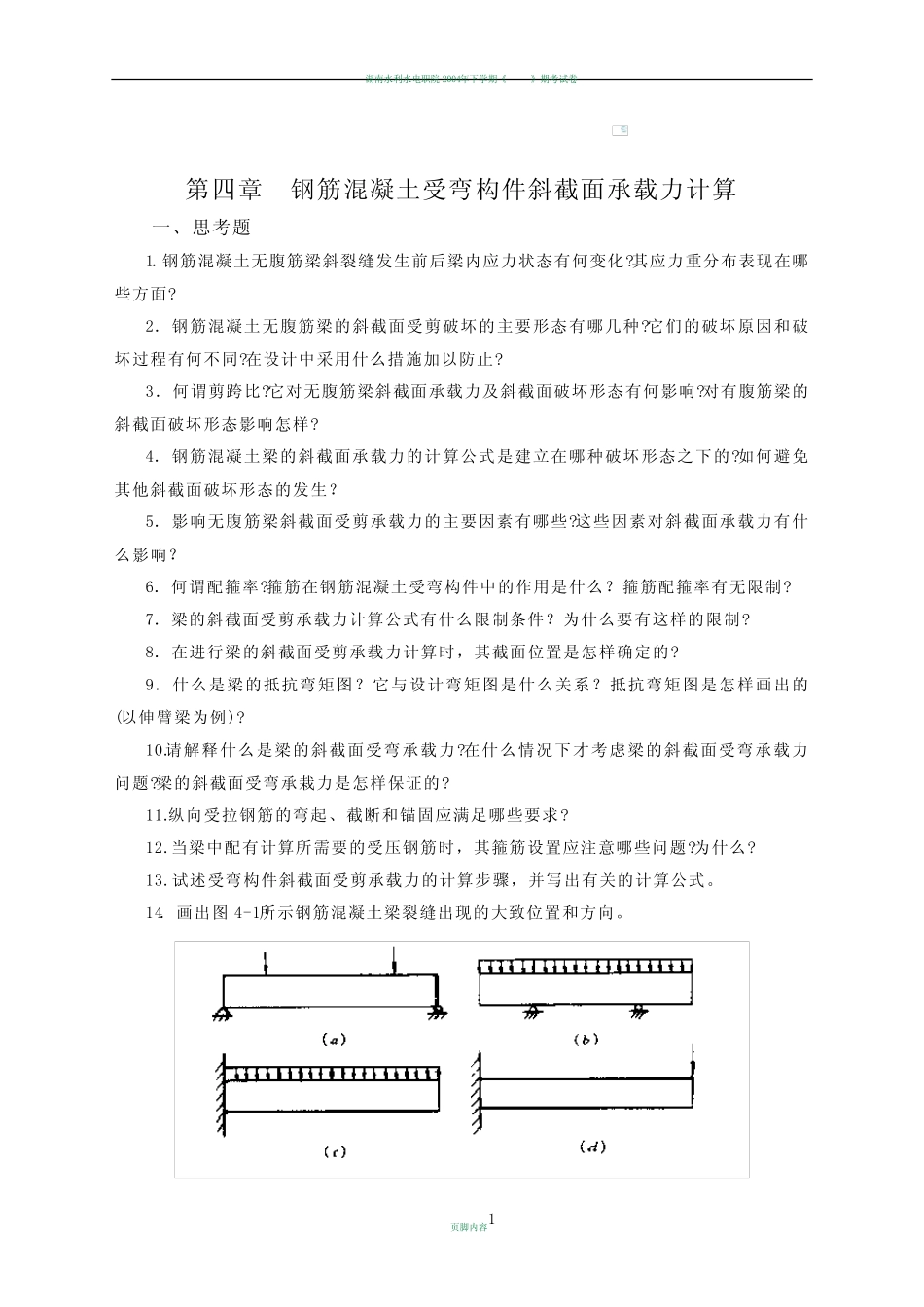 水工钢筋混凝土结构习题集2-2 _第1页