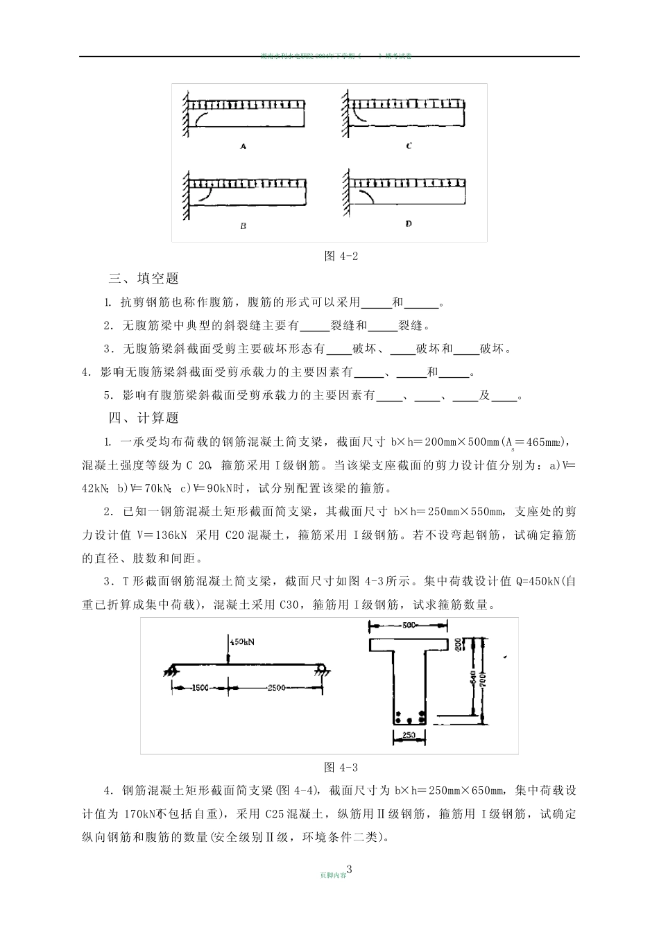 水工钢筋混凝土结构习题集2-2 _第3页