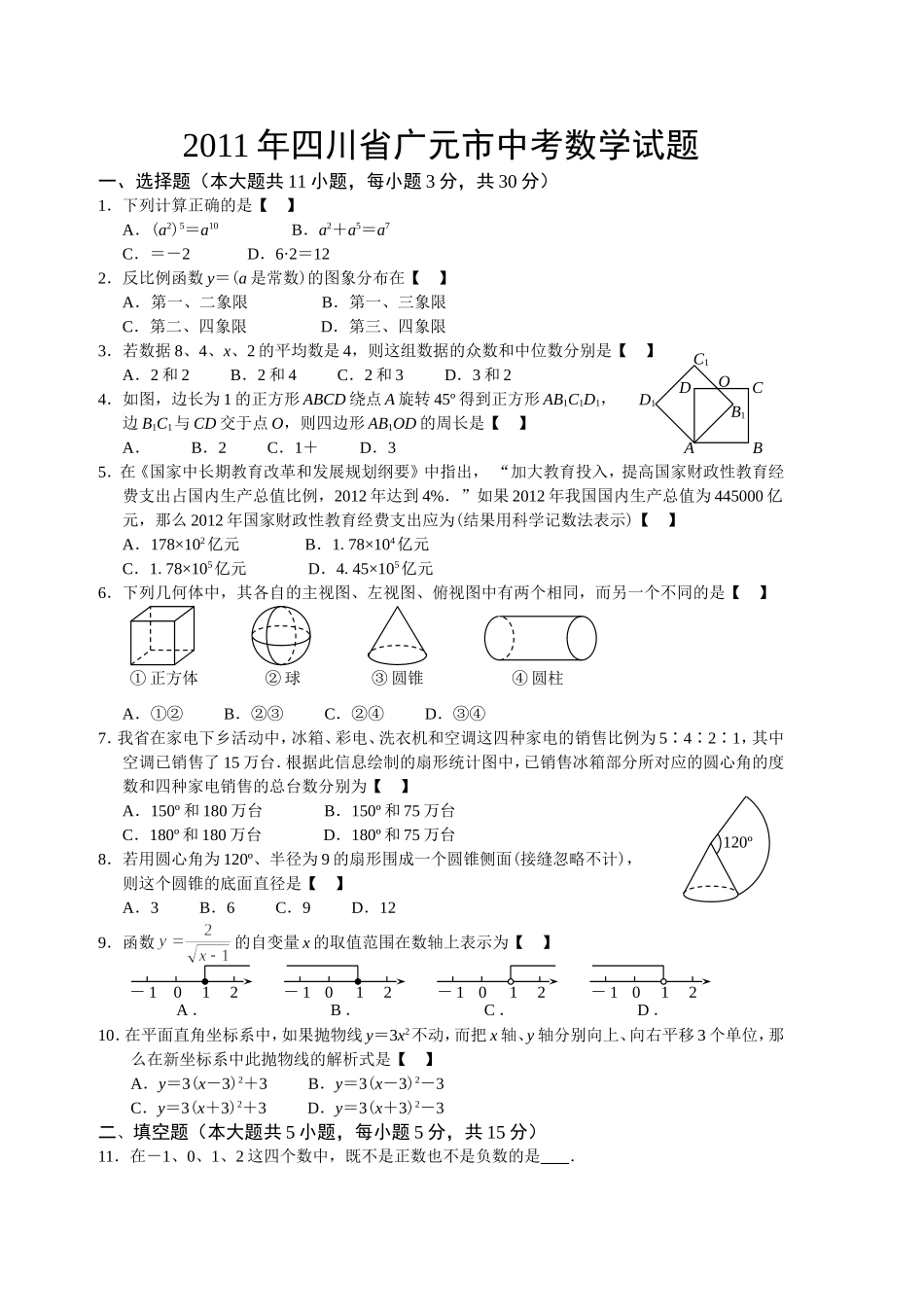 2011年四川省广元市中考数学试题_第1页