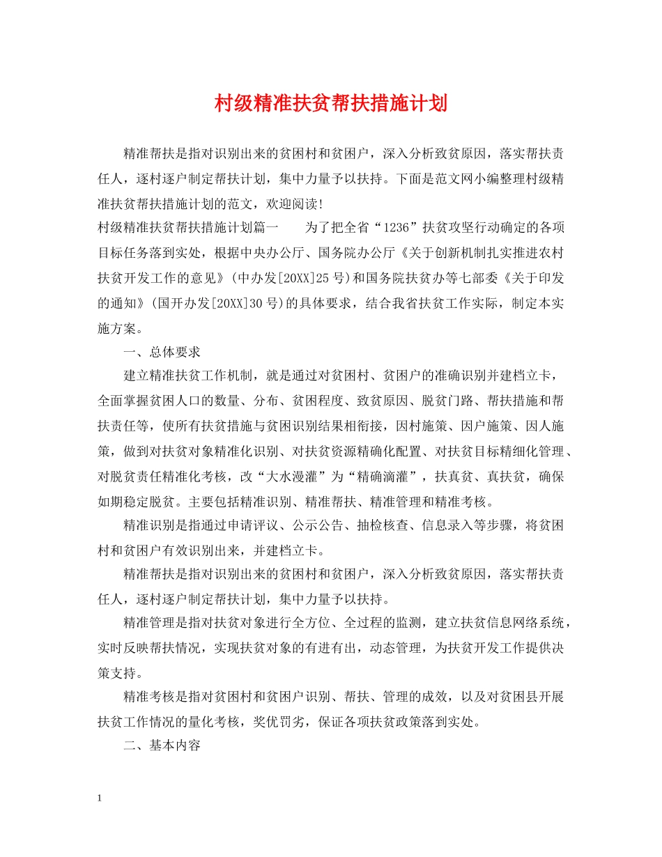 村级精准扶贫帮扶措施计划 _第1页