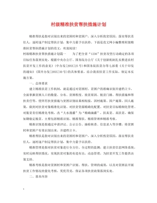 村级精准扶贫帮扶措施计划 