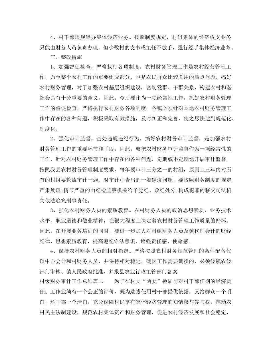 村级财务审计工作总结 _第3页