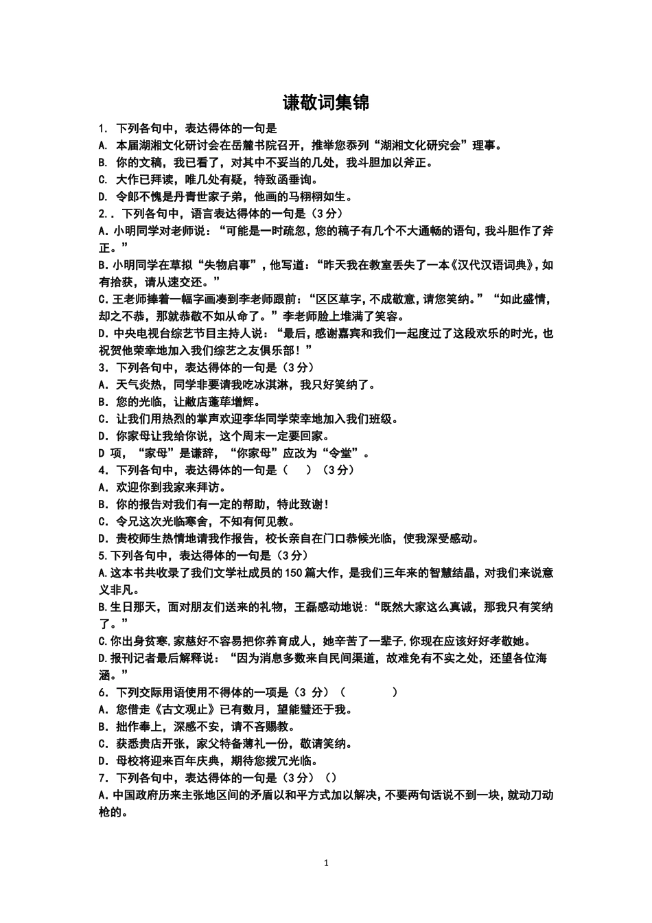 谦敬词集锦及答案_第1页