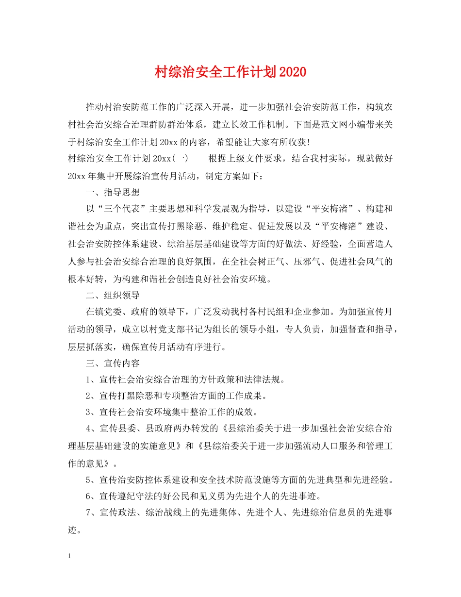 村综治安全工作计划2020 _第1页