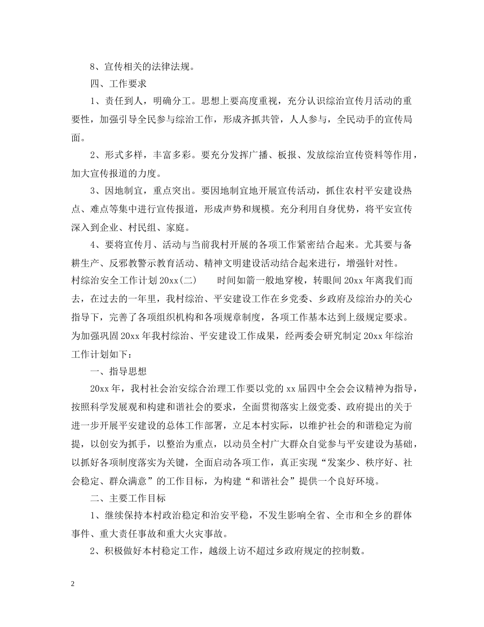 村综治安全工作计划2020 _第2页