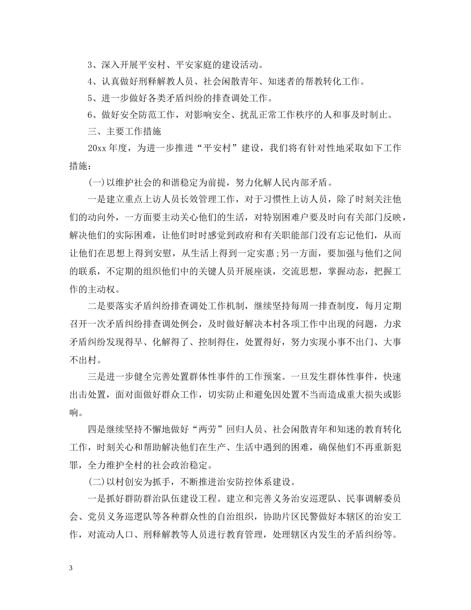 村综治安全工作计划2020 _第3页