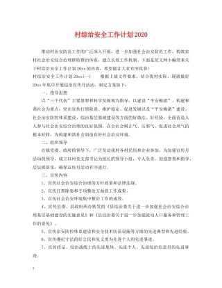 村综治安全工作计划2020 
