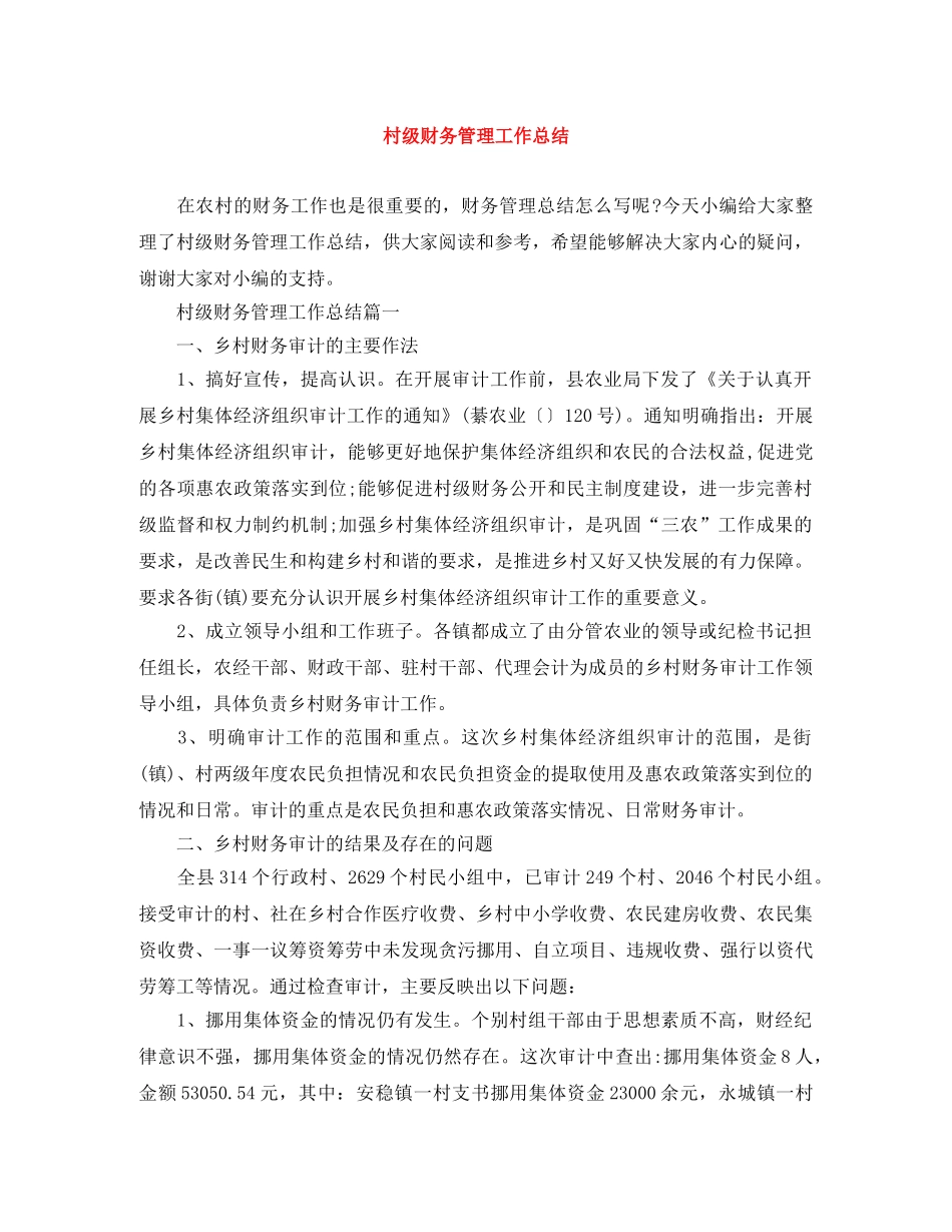 村级财务管理工作总结 _第1页