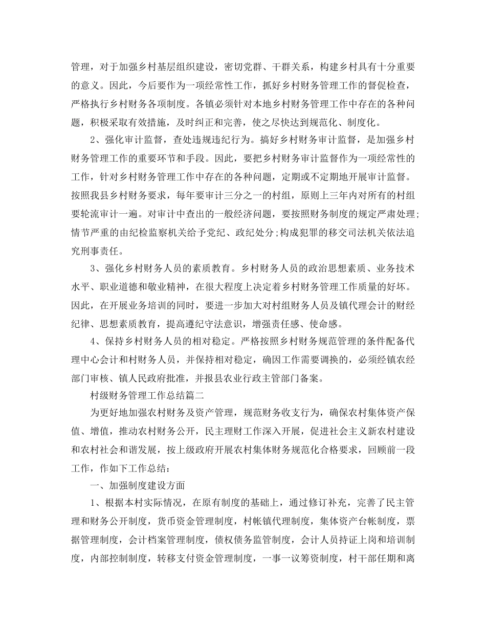 村级财务管理工作总结 _第3页