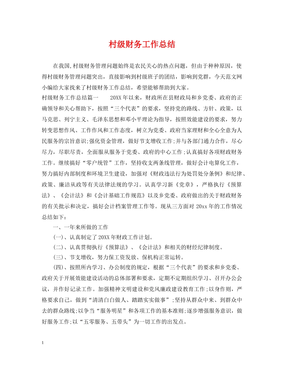 村级财务工作总结2 _第1页