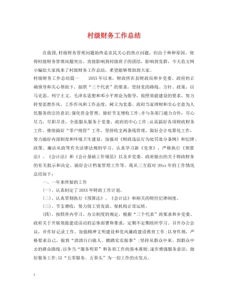 村级财务工作总结2 