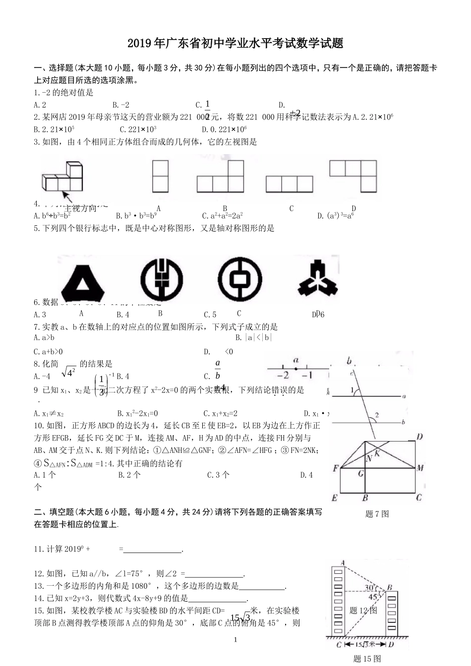 2019广东省中考数学试题（word版，含手写图片版答案）_第1页