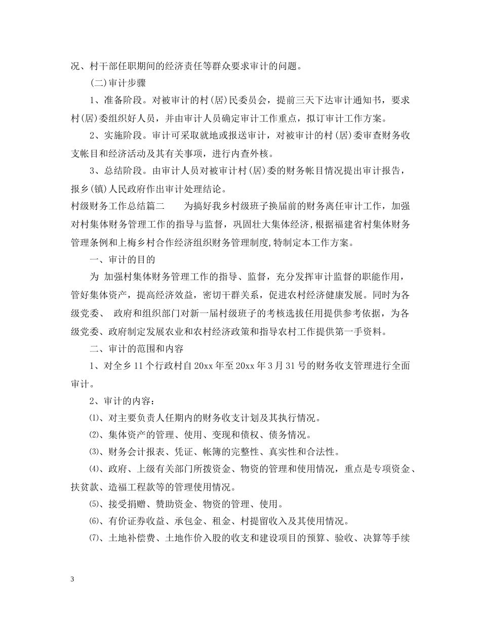 村级财务工作总结 _第3页
