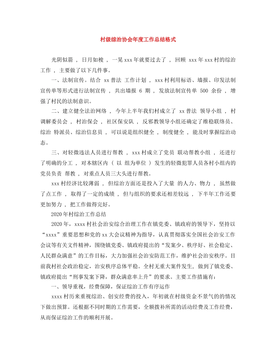 村级综治协会年度工作总结格式 _第1页