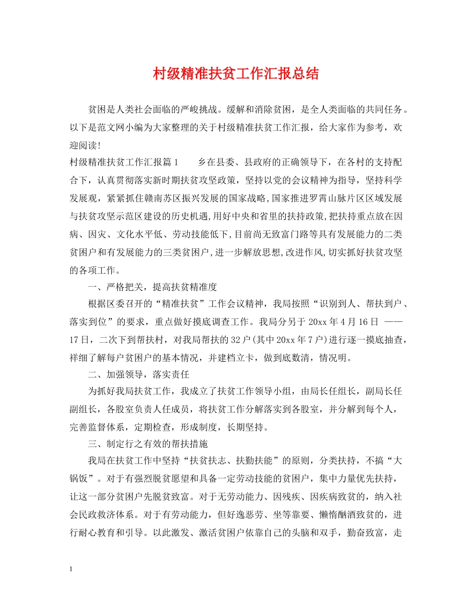 村级精准扶贫工作汇报总结 _第1页