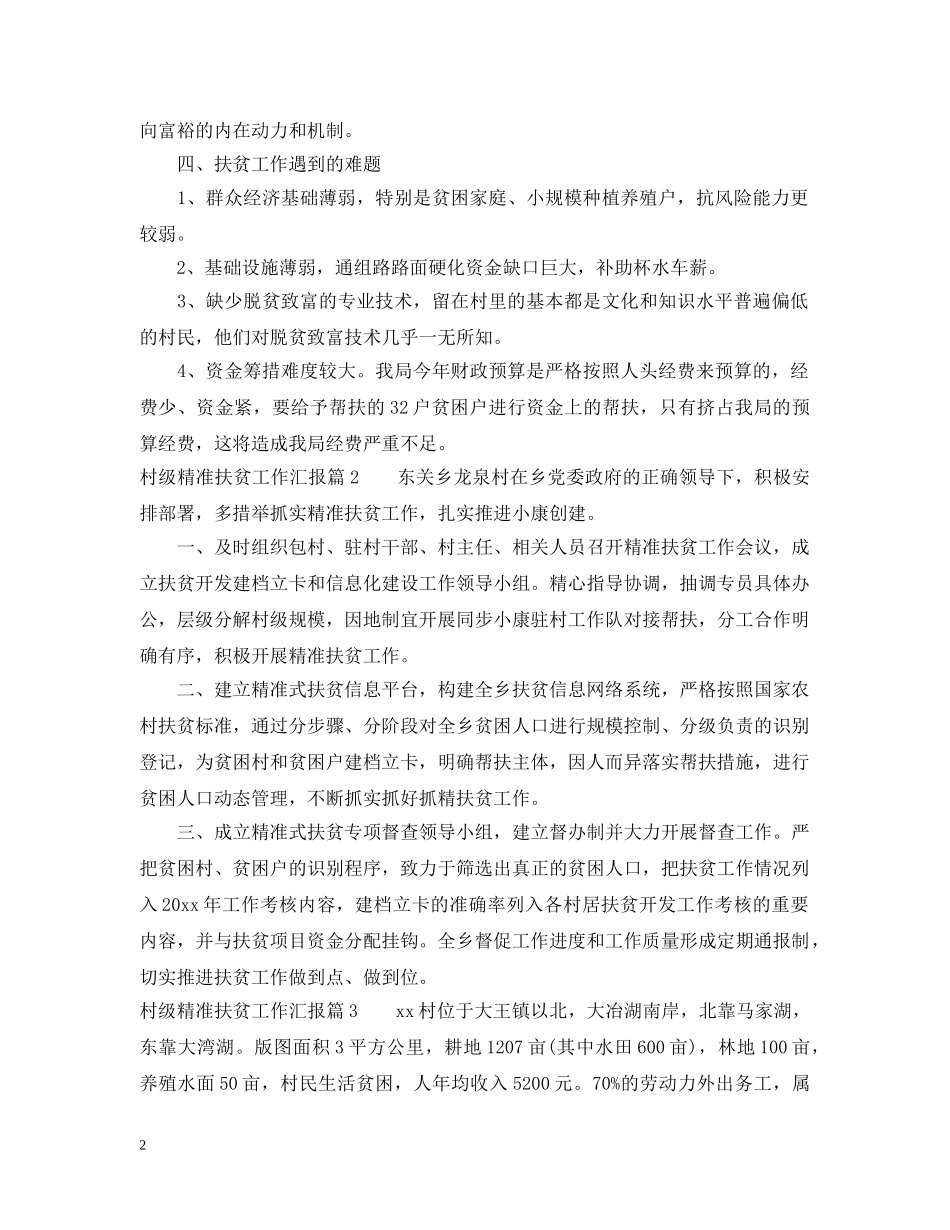 村级精准扶贫工作汇报总结 _第2页