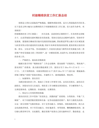 村级精准扶贫工作汇报总结 