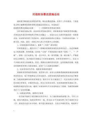 村级财务整改措施总结 