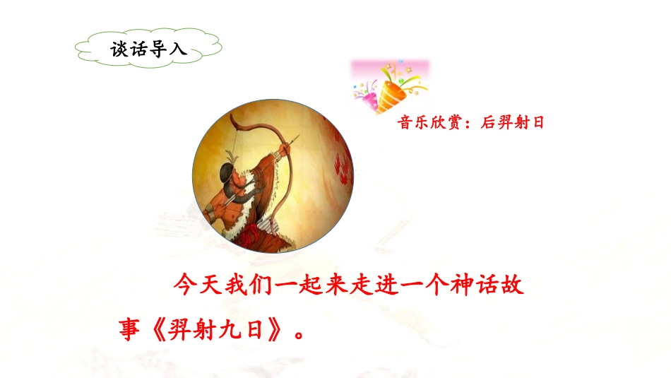 《羿射九日》课件（第课时）_第2页