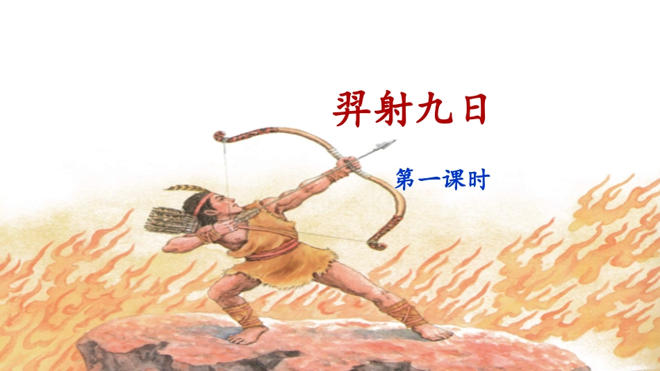 《羿射九日》课件（第课时）_第3页
